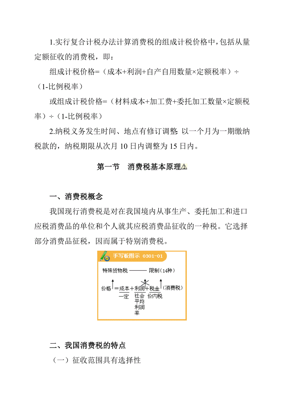 {财务管理税务规划}消费税法考试大纲_第2页