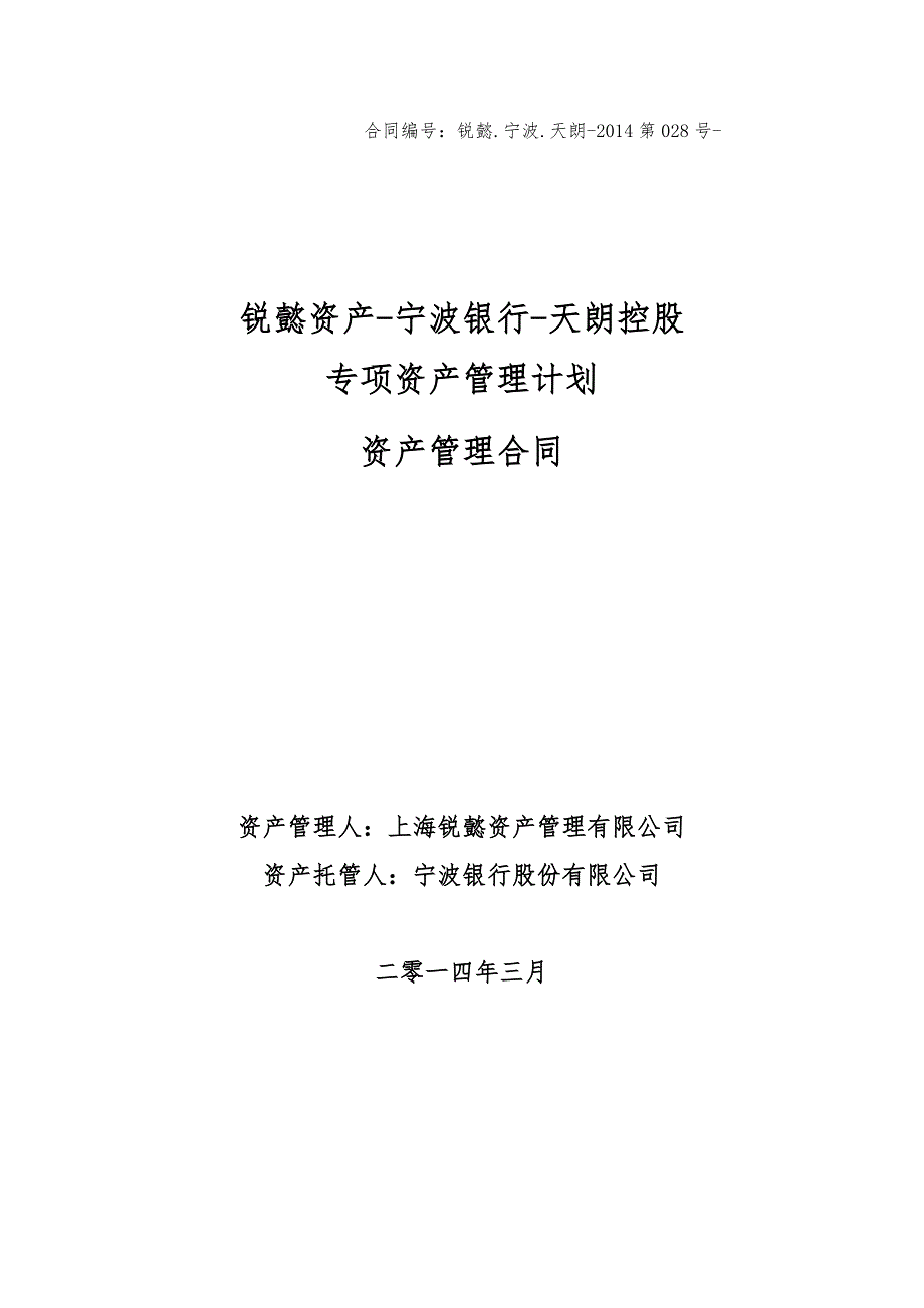 {金融合同}锐懿资产宁波银行天朗控股专项资产管理合同锐懿委_第1页