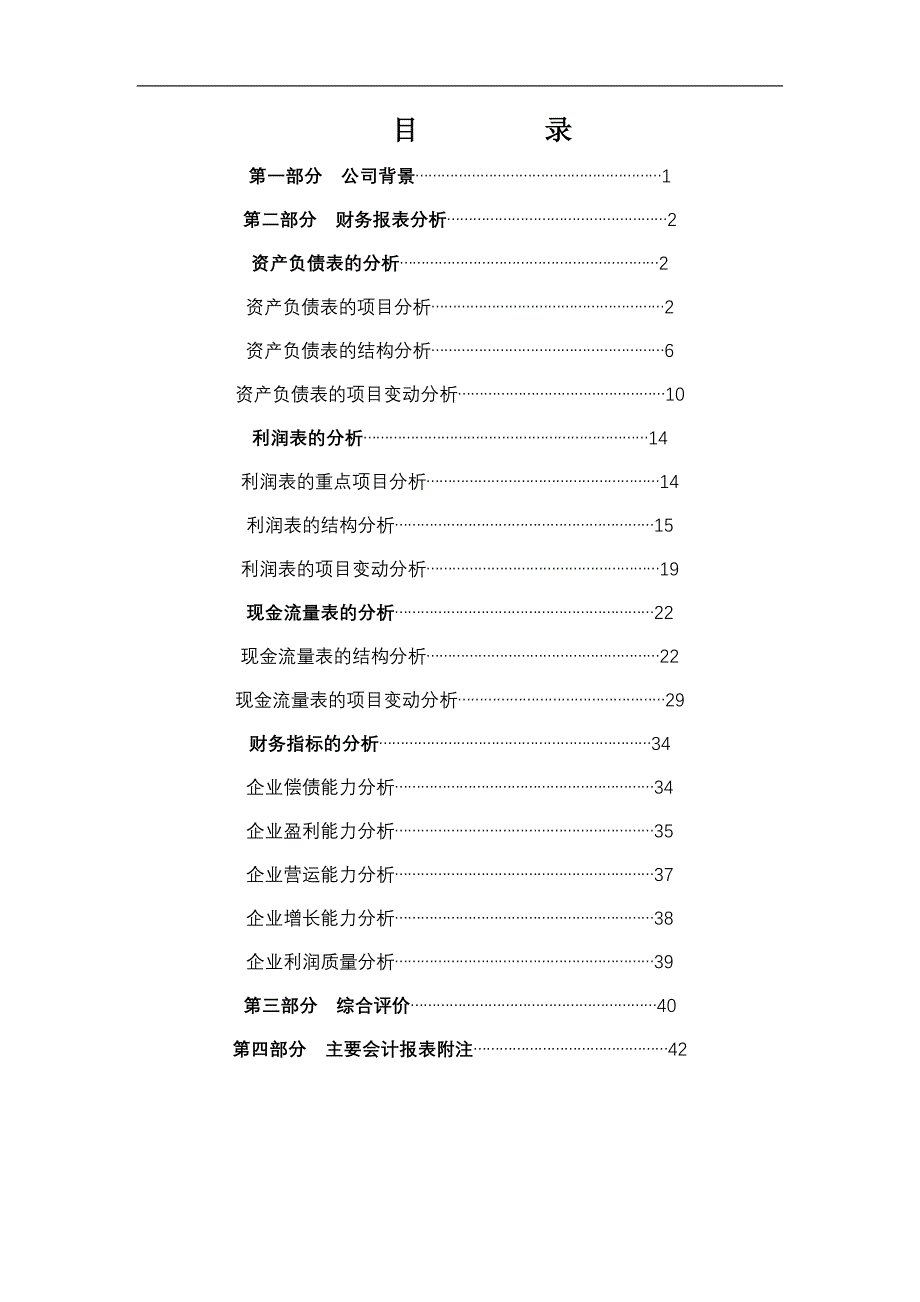 {财务管理财务报表}太原重工财务报表分析_第1页