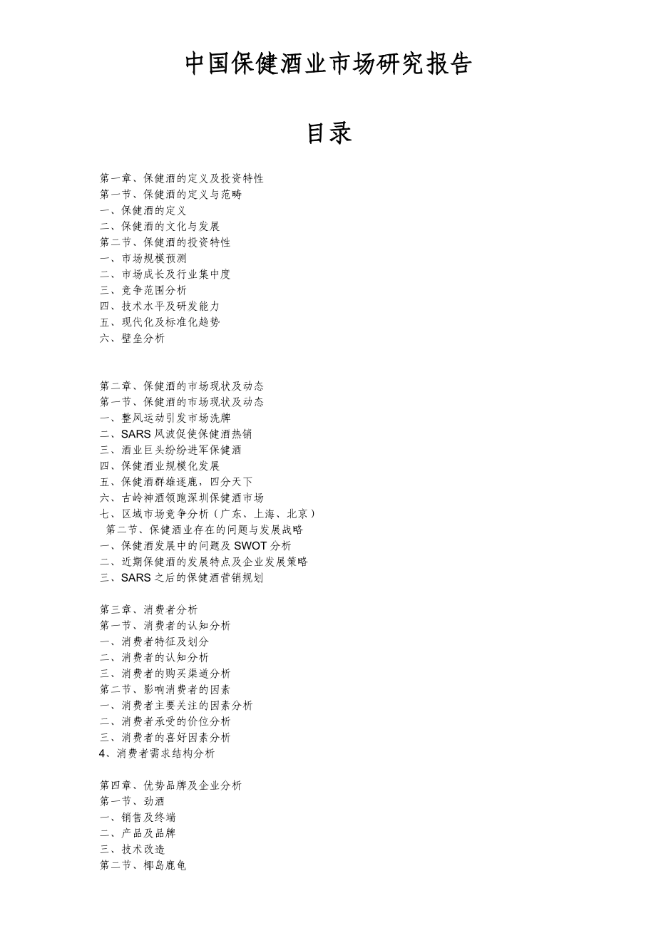 (酒类资料)我国保健酒业市场研究报告doc139页)精品_第1页