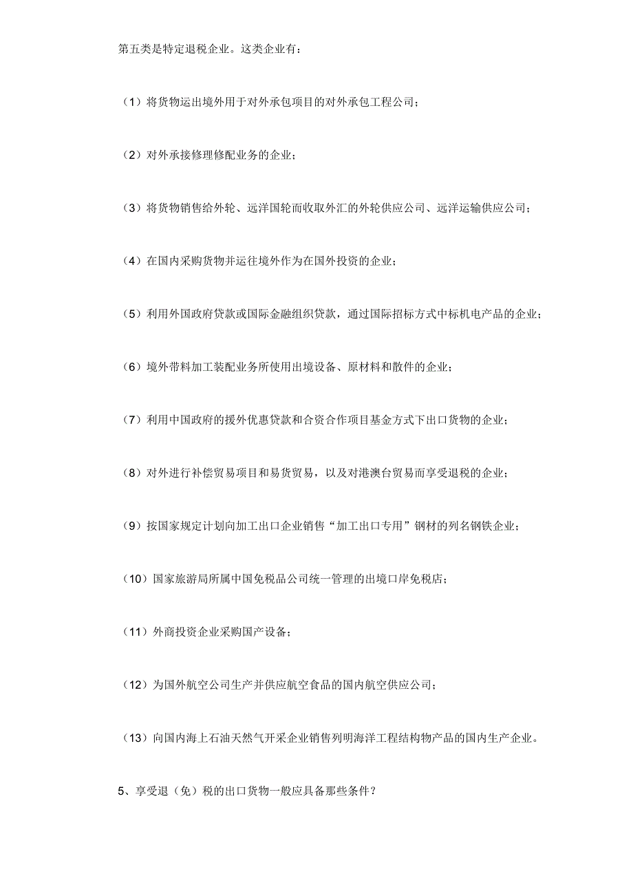 {财务管理税务规划}外贸企业出口退税问答_第2页