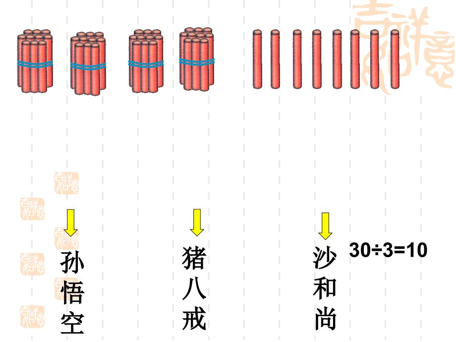 北师大版三年级数学下册第一单元《分橘子》[17页]_第4页