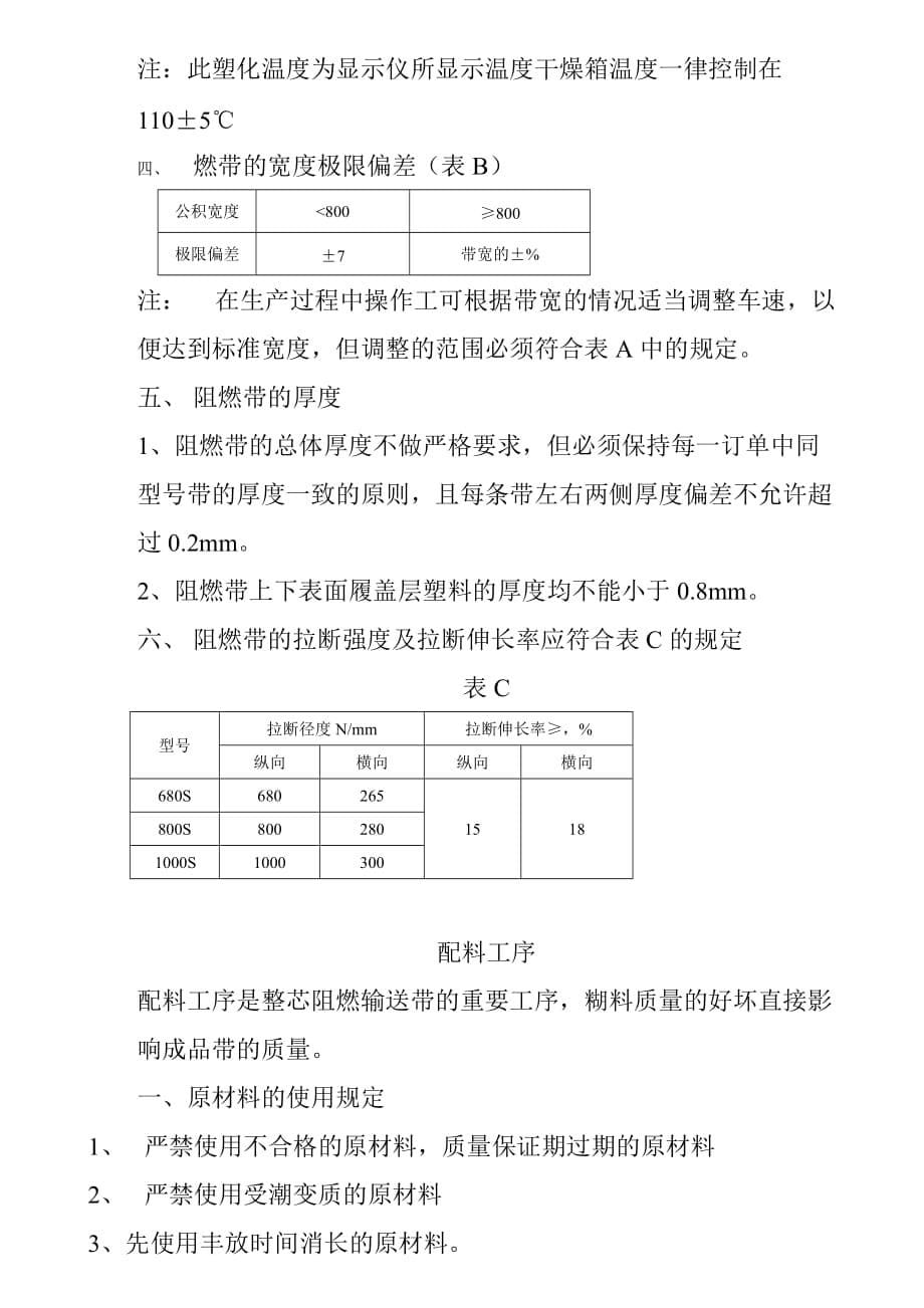 {生产现场管理}保定华月胶带公司阻燃带车间作业指导书_第5页