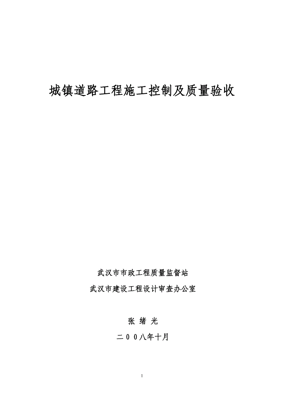 {品质管理质量控制}城镇道路工程施工控制及质量验收_第1页