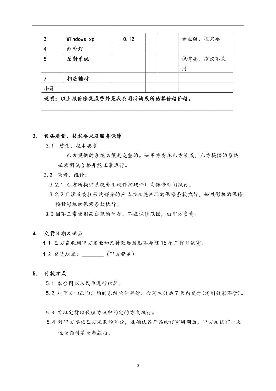 {委托代理合同}互动投影系统代理协议_第5页