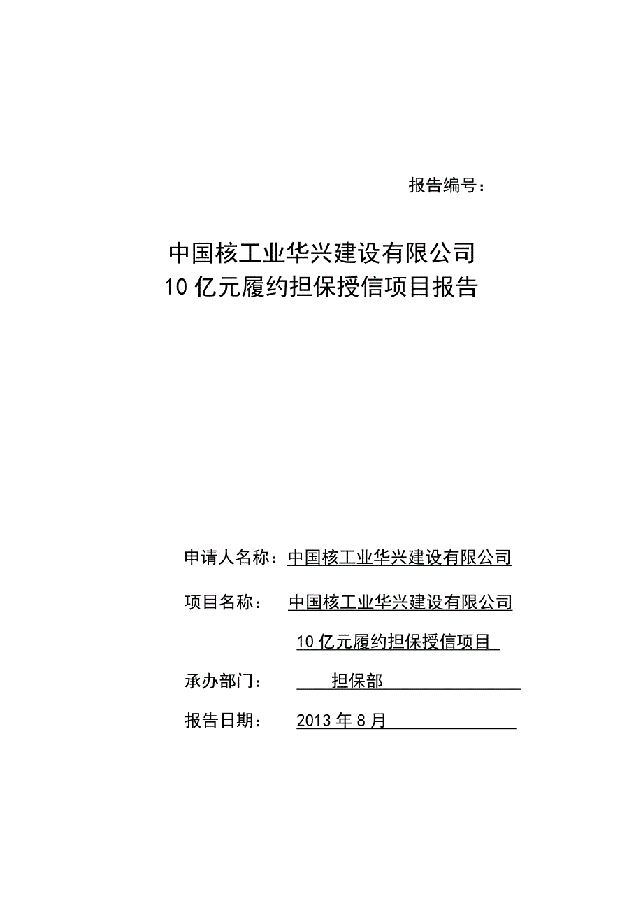 {财务管理企业融资}某核工业建设公司应收账款融资担保项目报告._第1页