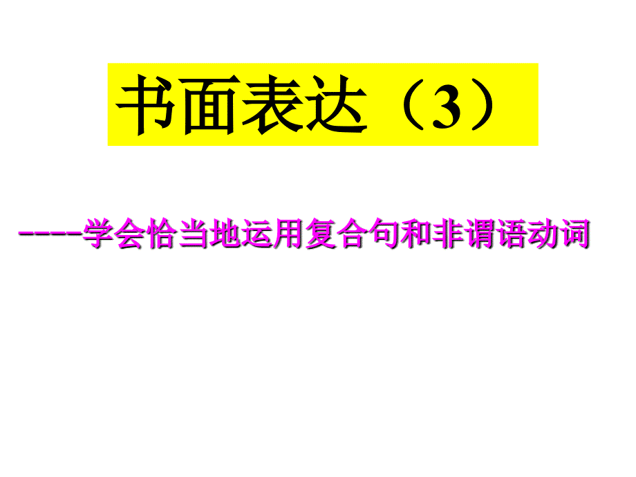 书面表达3上课讲义_第1页