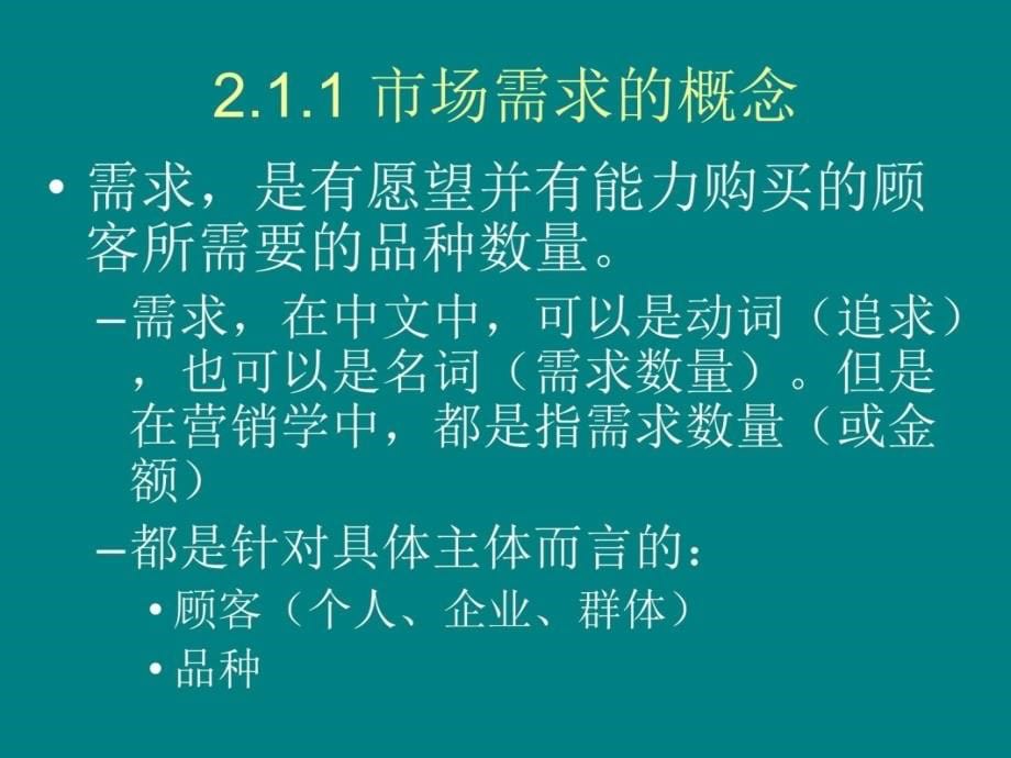 市场营销学二市场需求教学教材_第5页