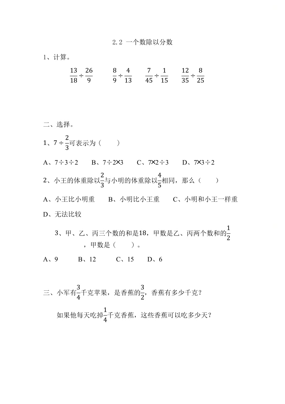 北京课改版六年级数学上册第二单元《2.2 一个数除以分数》课时练习_第1页