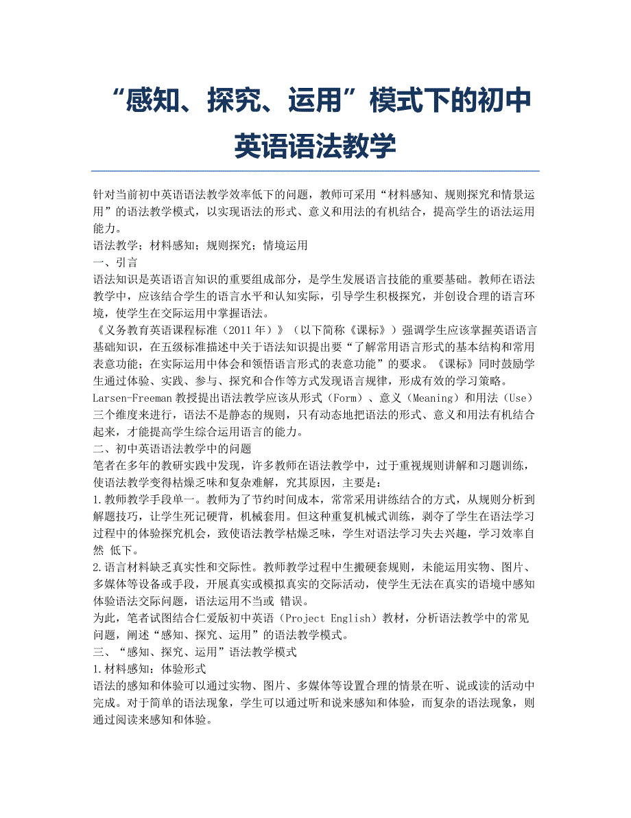 “感知、探究、运用”模式下的初中英语语法教学.docx_第1页