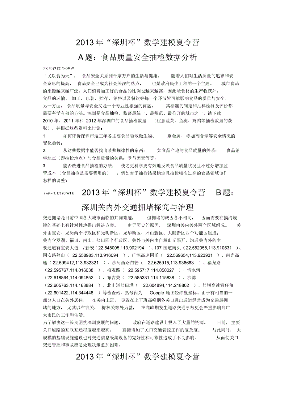 2013年“深圳杯”数学建模夏令营A题：食品质量安全抽检数据分析.pdf_第1页