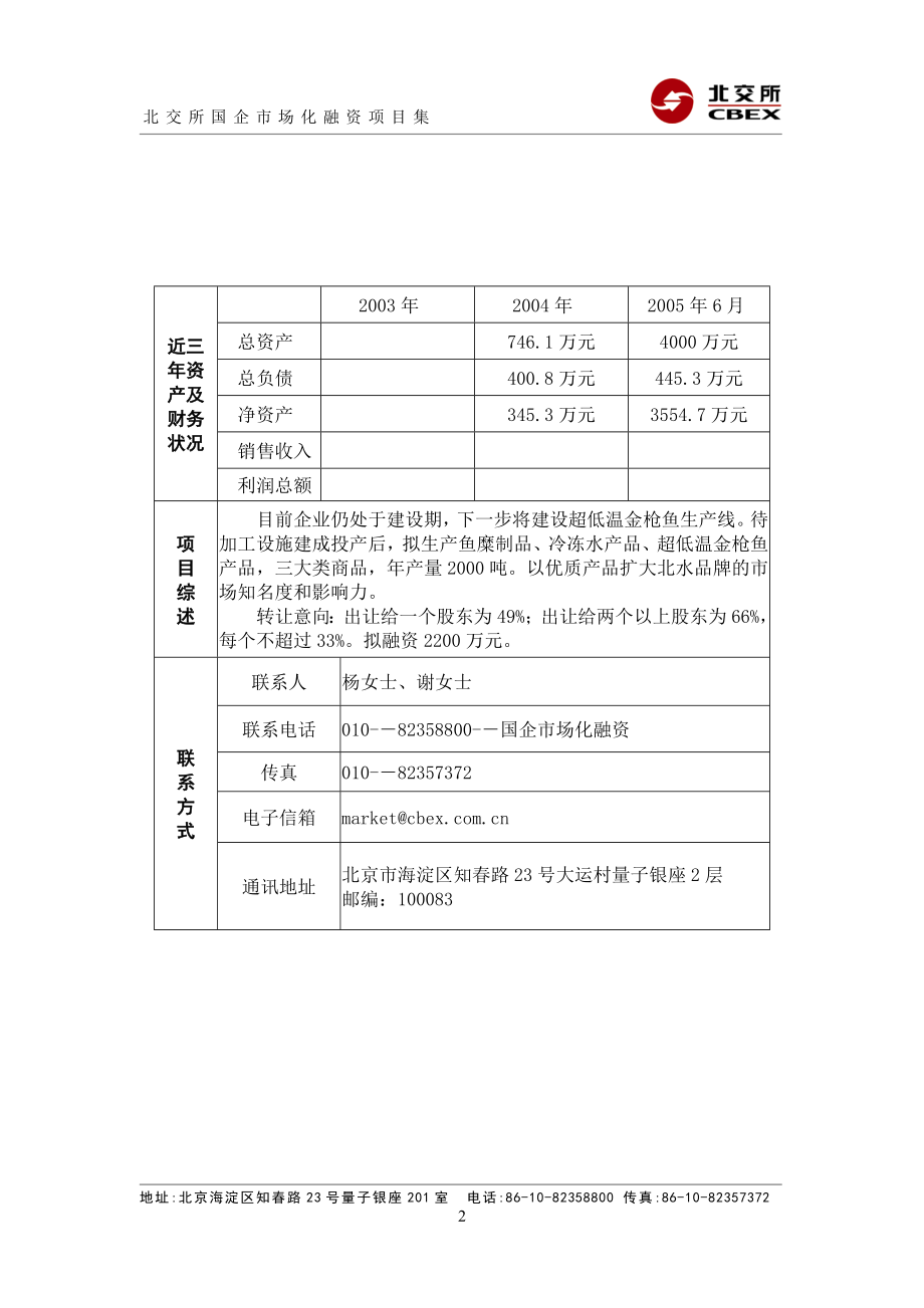 {财务管理股权管理}某市北水食品工业公司股权转让并增资_第2页