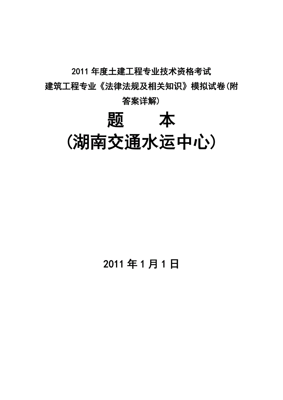 {合同法律法规}某某某年湖南中级职称考试模拟试题法法规律_第1页