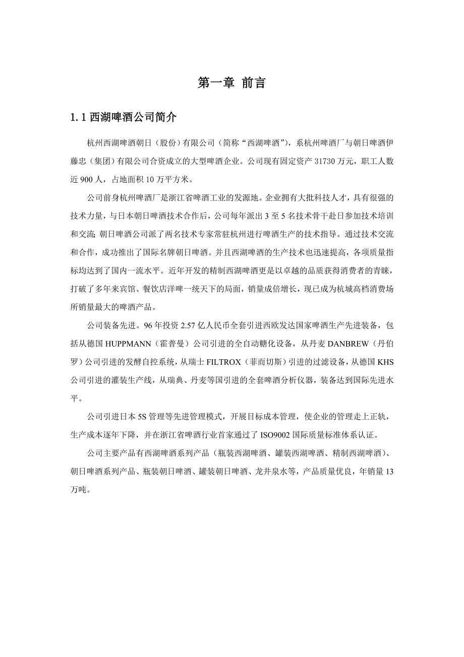 (酒类资料)某市西湖啤酒朝日股份公司管理系统再造项目报告书DOC42页精品_第3页