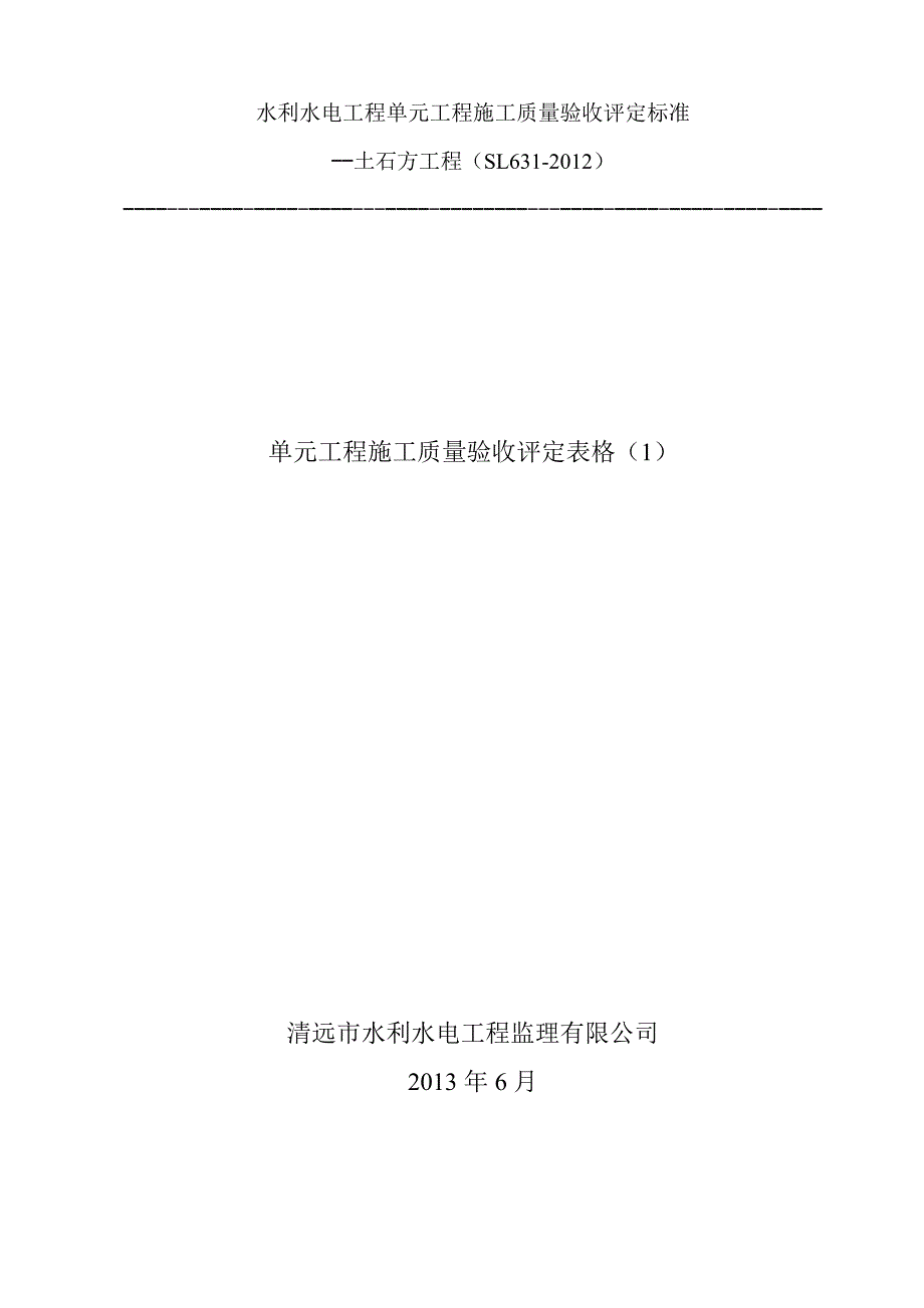 {工程建筑套表}土石方工程单元工程验收评定表_第1页