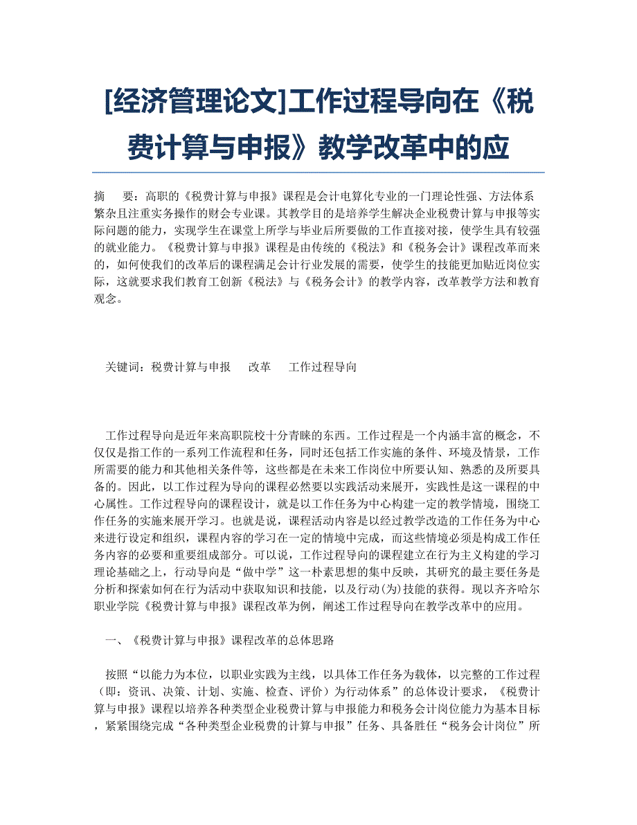 [经济管理论文]工作过程导向在《税费计算与申报》教学改革中的应.docx_第1页