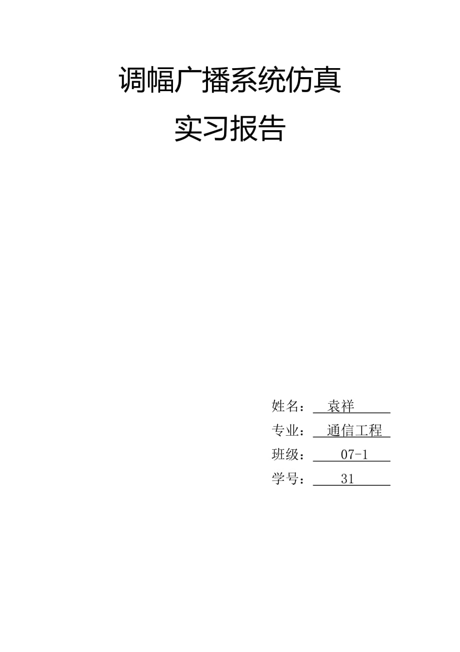 (通信企业管理)通信报告精品_第1页