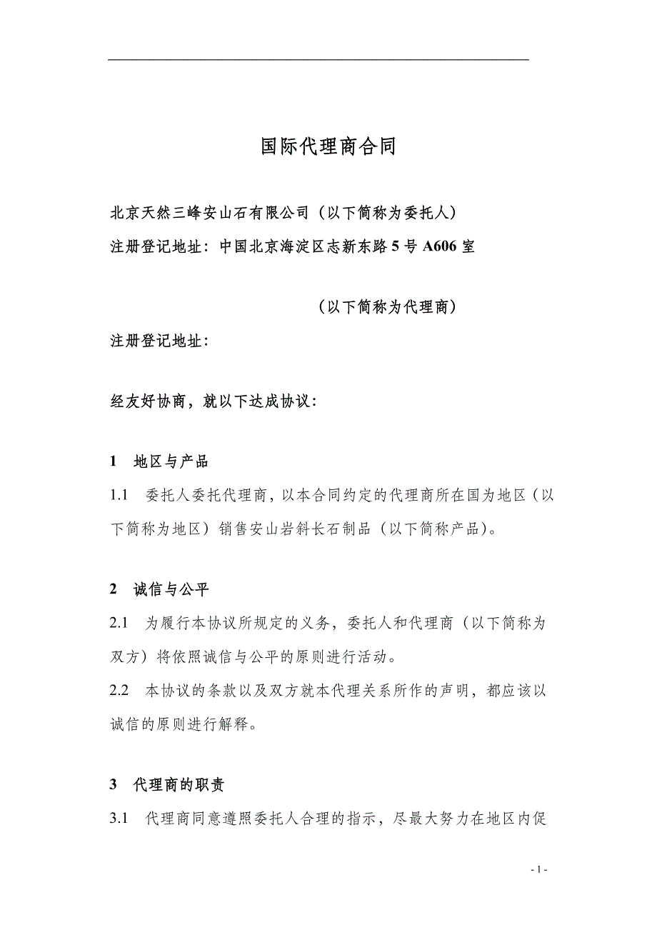 {委托代理合同}国际代理商合同_第1页