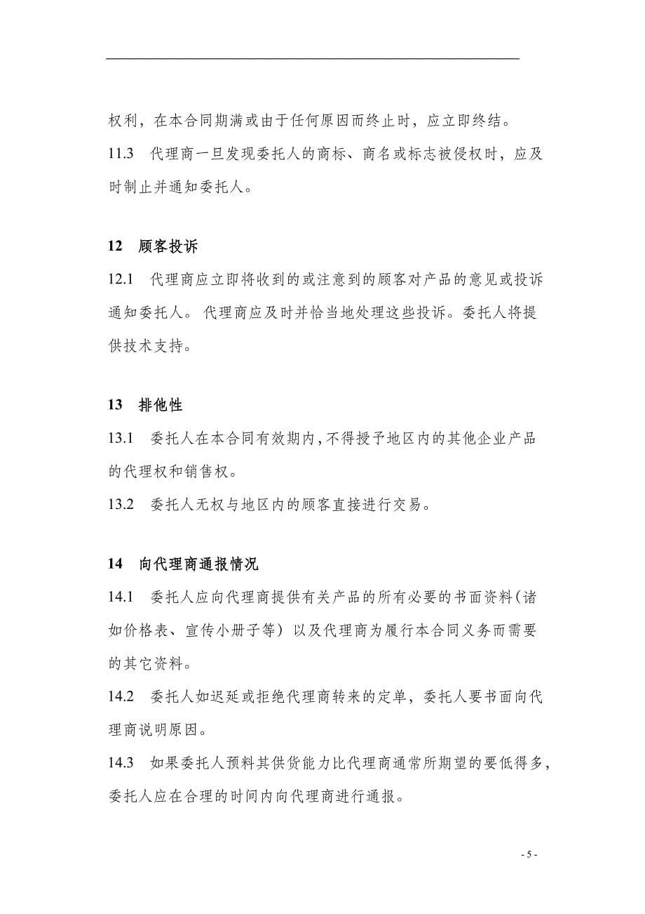 {委托代理合同}国际代理商合同_第5页