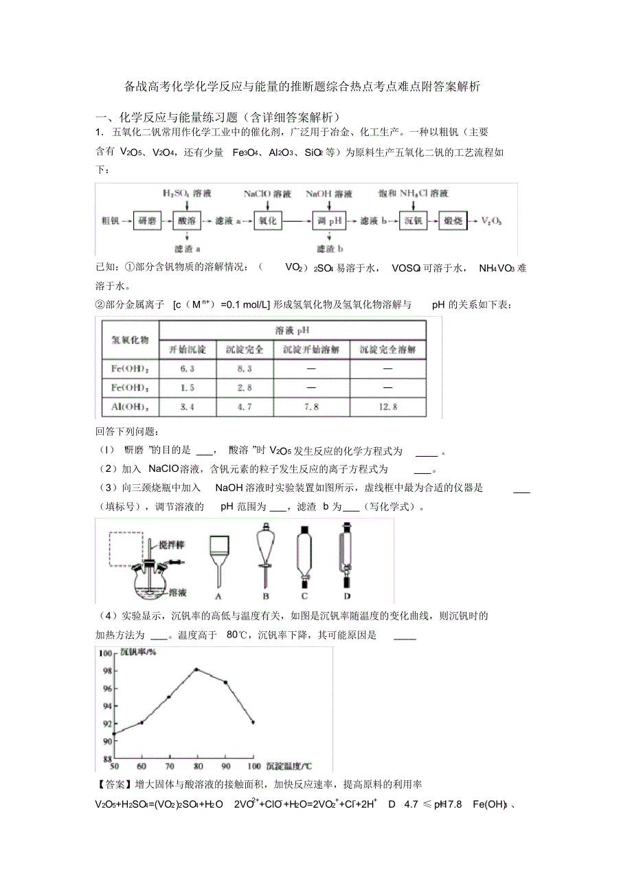 备战高考化学化学反应与能量的推断题综合热点考点难点附答案解析_第1页