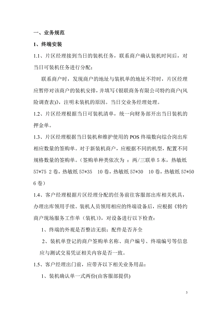 {工作规范制度}市场部维护业务工作规范_第3页