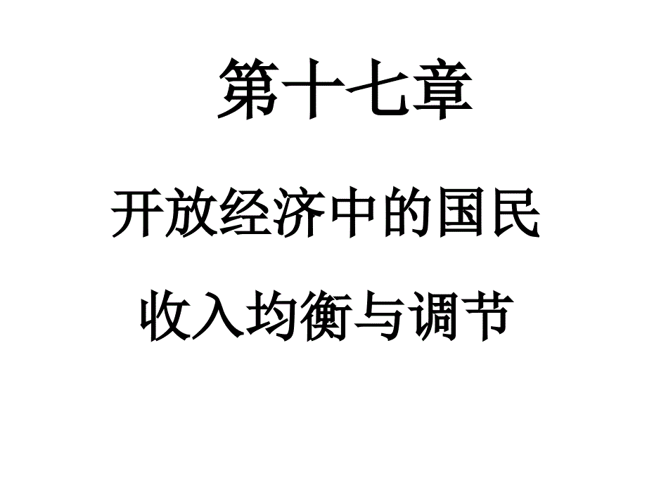 十七章对外经济政策教案资料_第1页