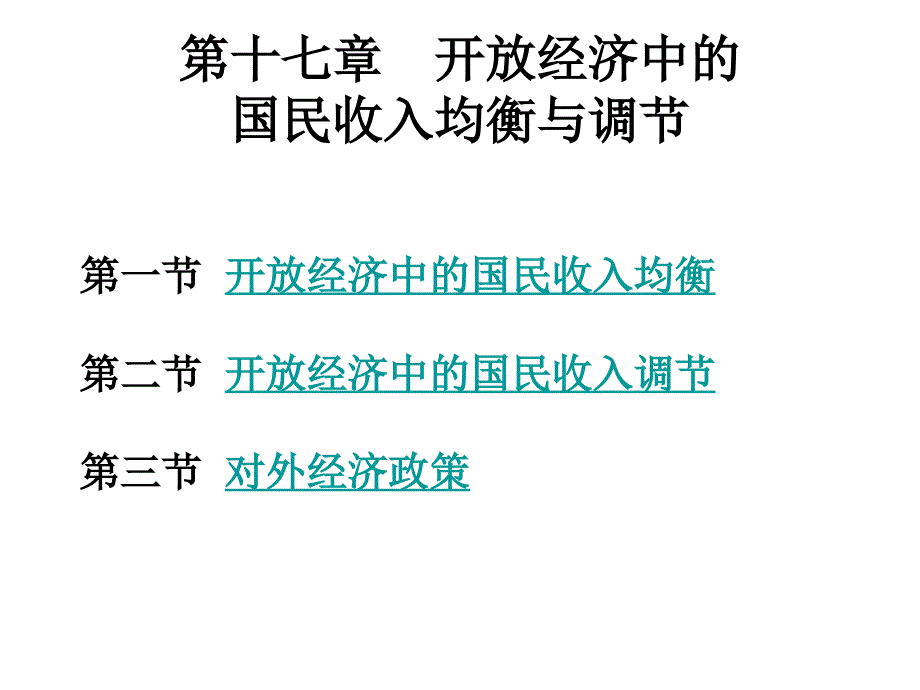 十七章对外经济政策教案资料_第3页