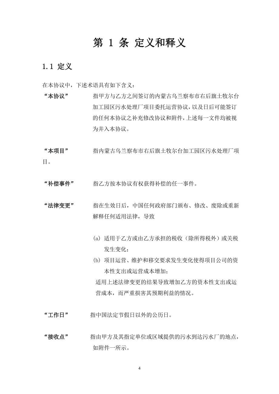 {委托代理合同}察右后旗土牧尔台皮毛绒肉加工工业园区新建污水处理厂委托运营协议修改_第5页