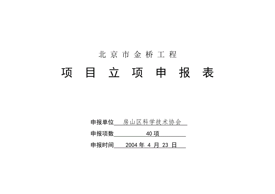 {工程建筑套表}某市市金桥工程项目立项申报表_第1页