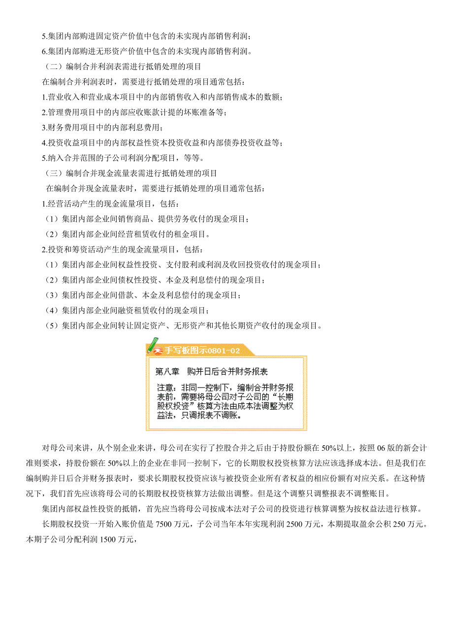 {财务管理财务报表}第八章企业合并会计三购并日后的合并财务报表_第2页