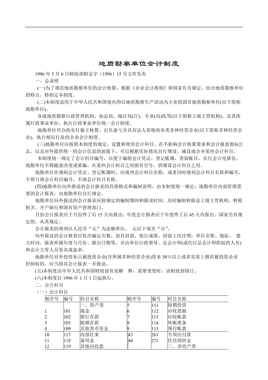 {财务管理制度}地质勘察单位财务会计制度汇编_第1页