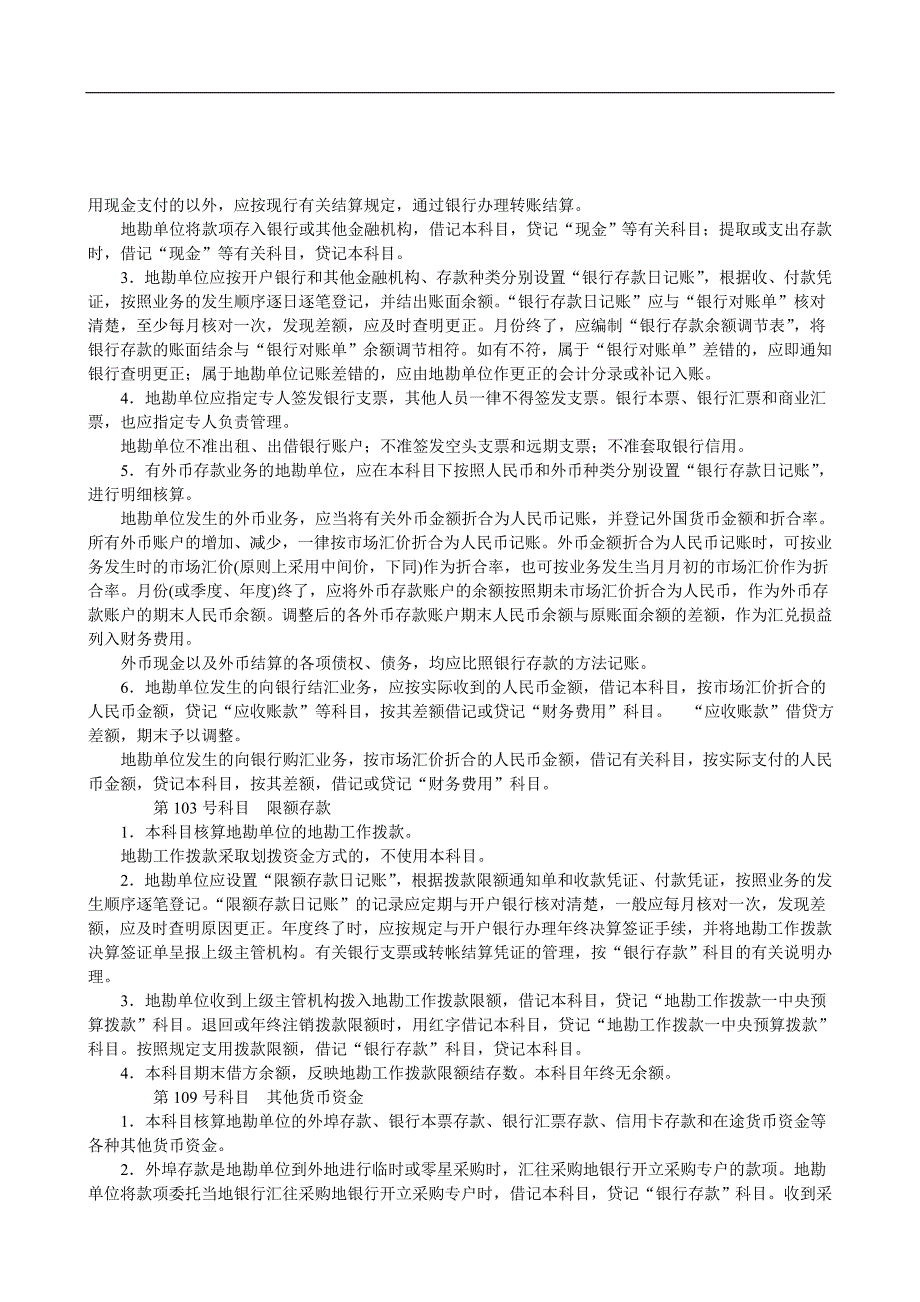 {财务管理制度}地质勘察单位财务会计制度汇编_第3页