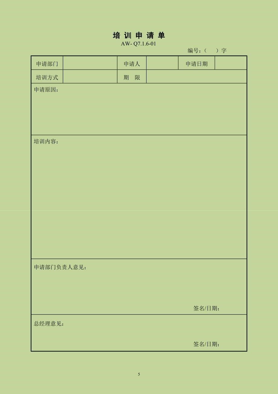 {品质管理质量认证}年质量体系应用表格汇编_第5页