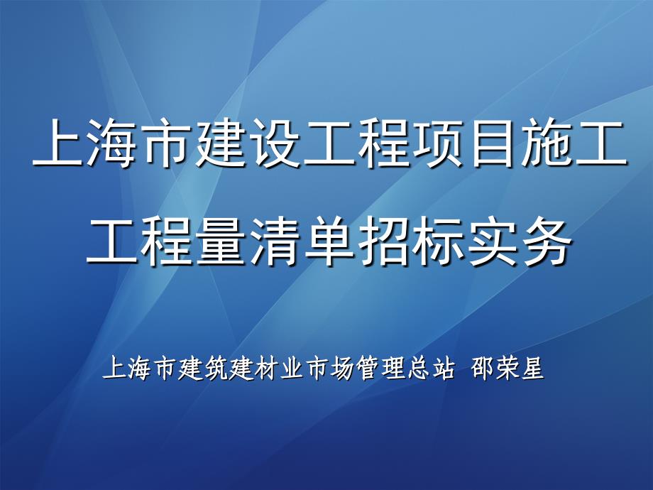 上海市建设工程项目施工工程量清单招标培训讲学_第1页