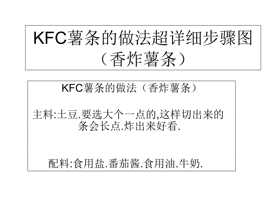 薯条做法顺子讲解学习_第1页