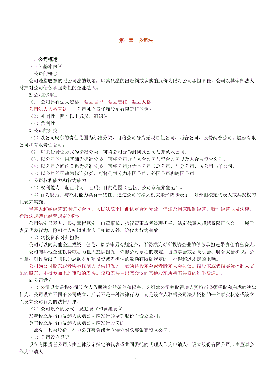 {合同法律法规}某某某年法律教育网基础班商法汪华亮讲义_第1页