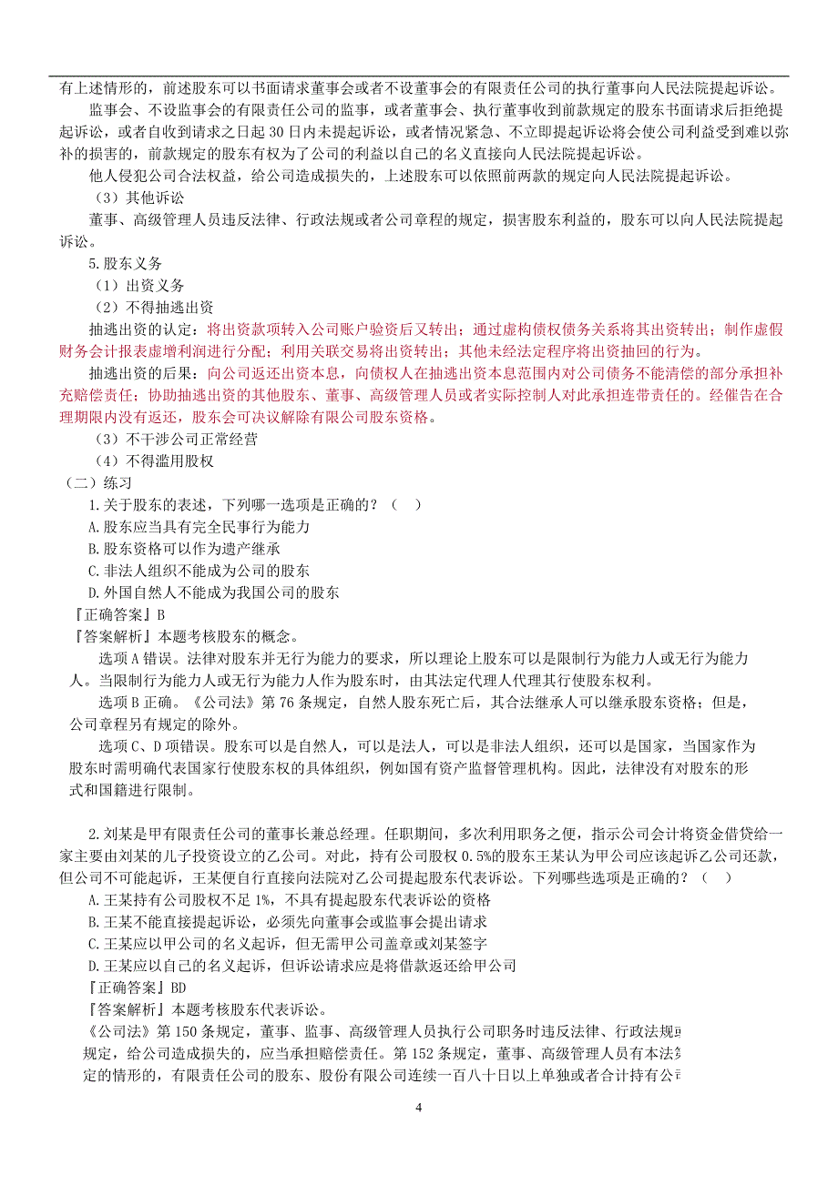 {合同法律法规}某某某年法律教育网基础班商法汪华亮讲义_第4页