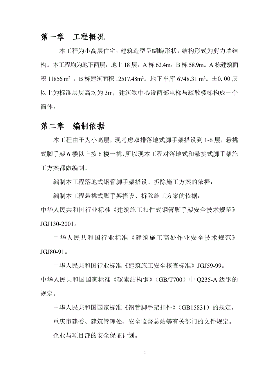 （2020年整理）脚手架搭拆专项施工方案.doc_第1页