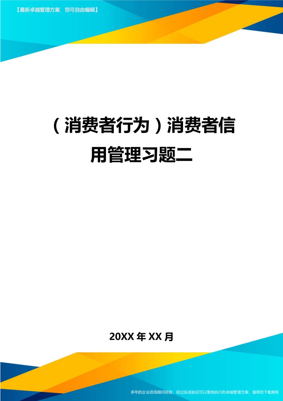 {消费者行为}消费者信用管理习题二_第1页