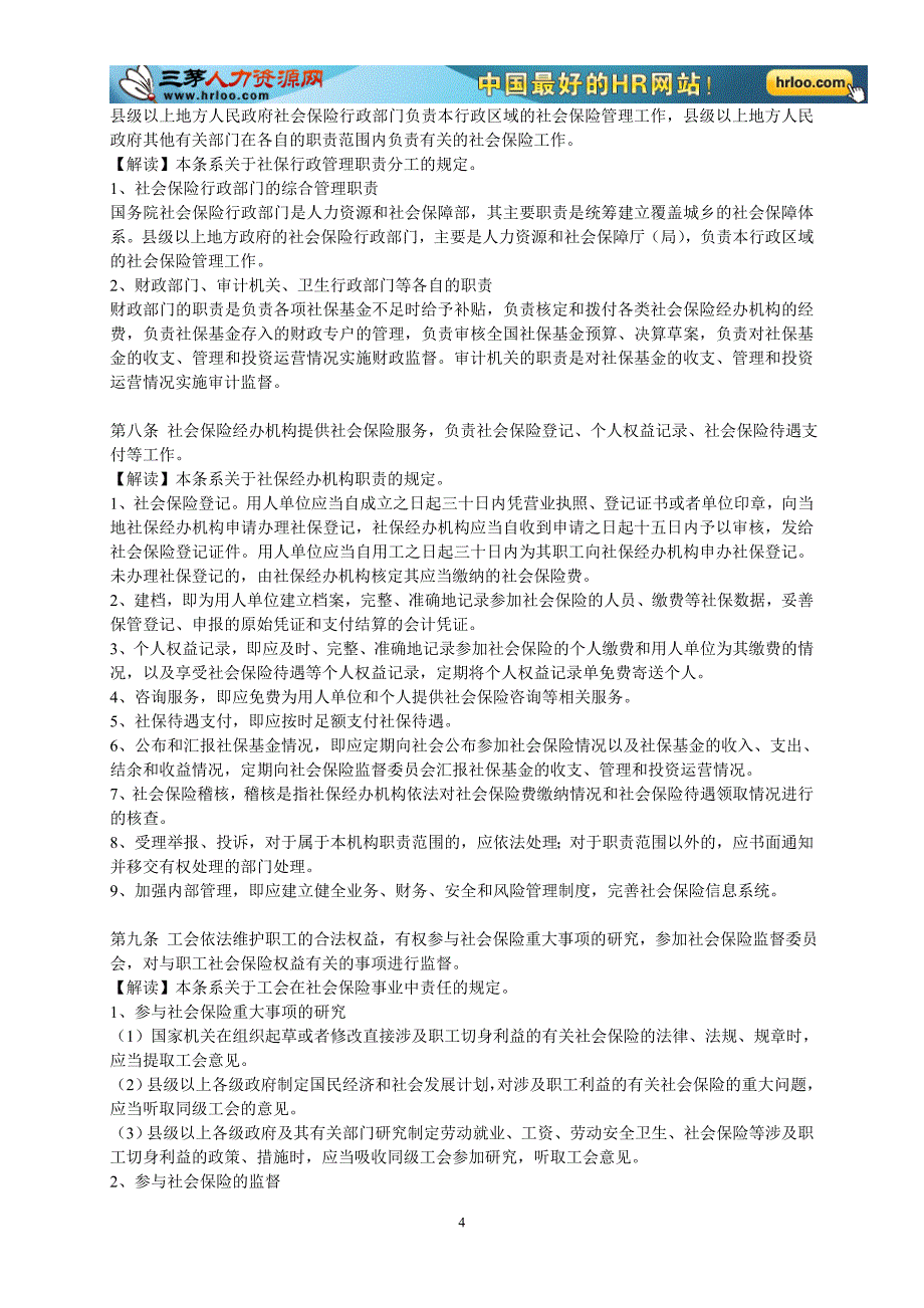 (金融保险)某某某年最新社会保险法全文解读精品_第4页