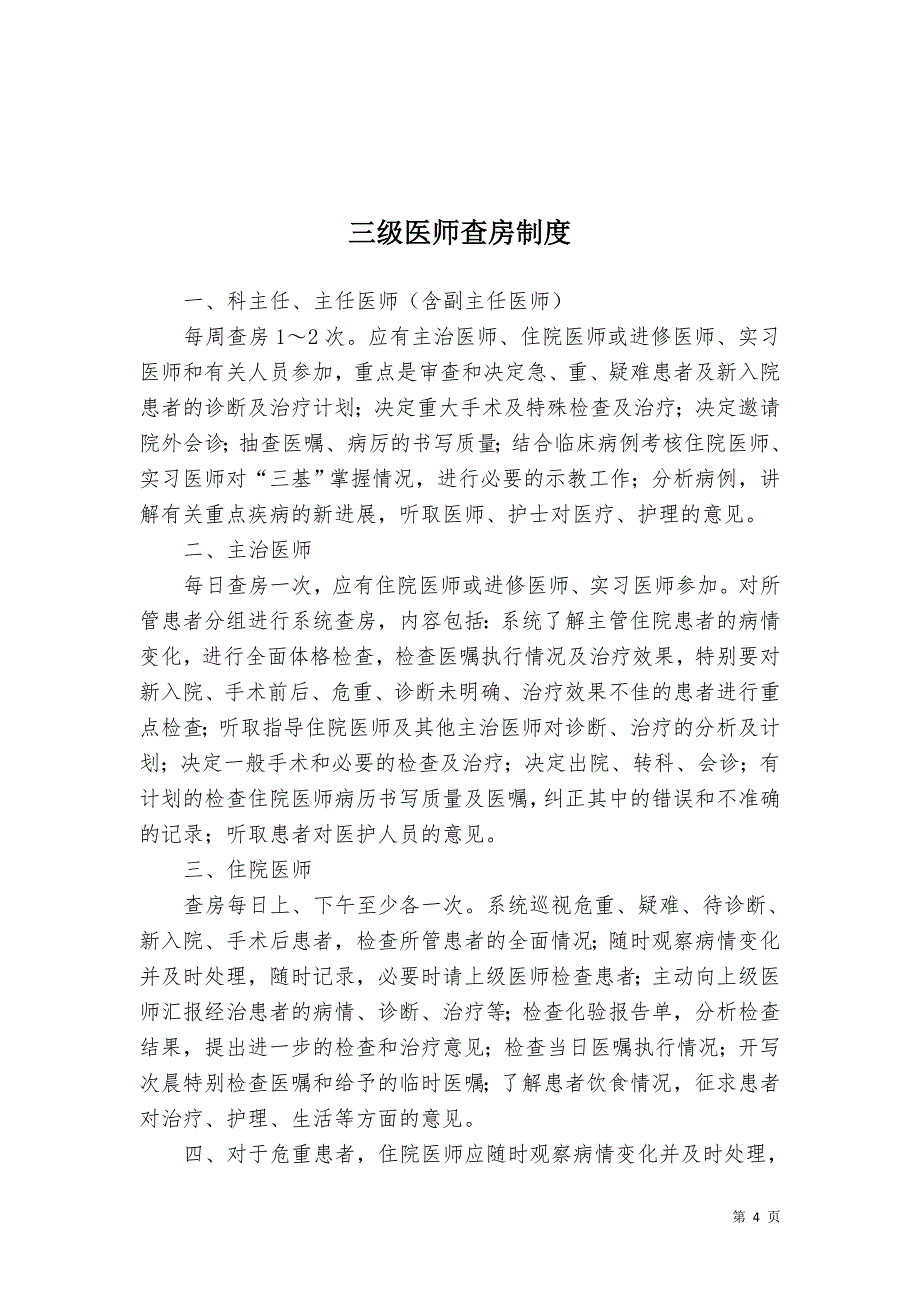 {品质管理制度表格}项医疗质量安全核心制度_第4页