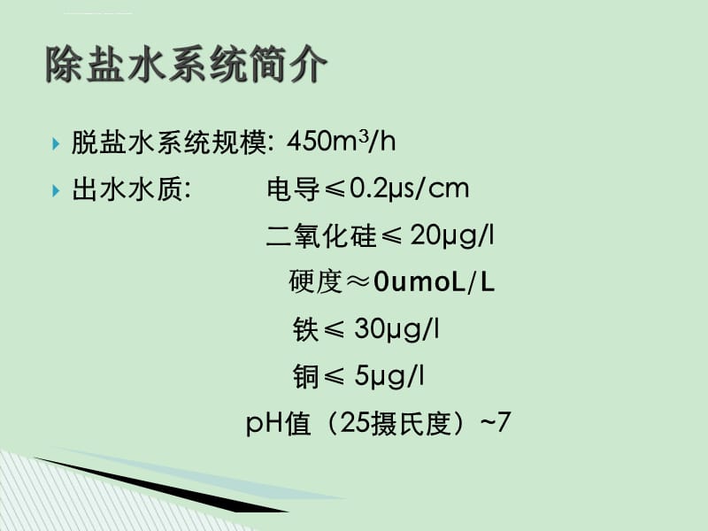 除盐水工艺培训课件_第3页