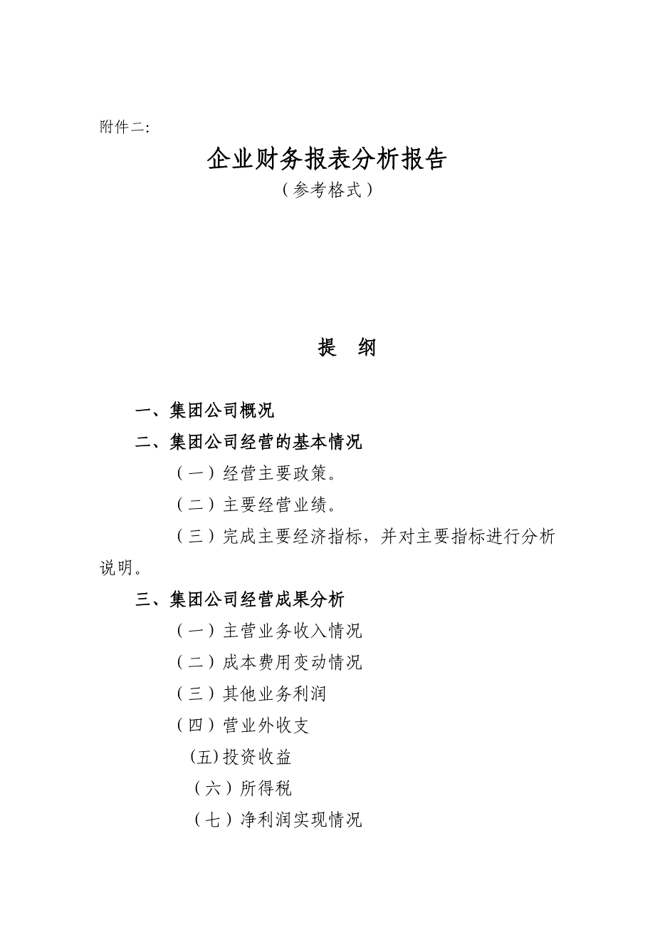 {财务管理财务报表}现代企业财务报表分析报告_第1页