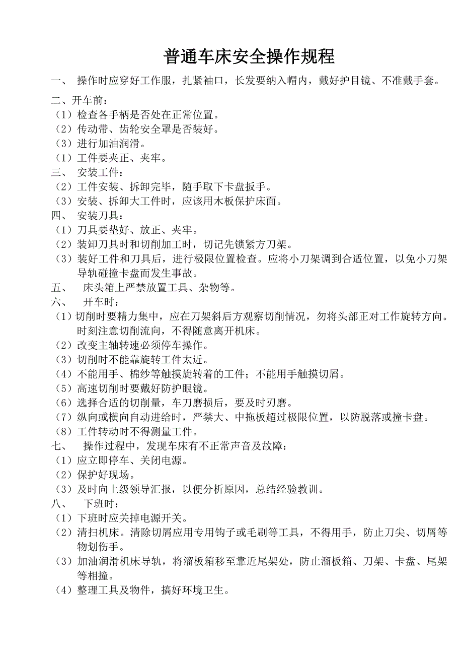 {安全管理制度}各类机床安全操作规程_第1页