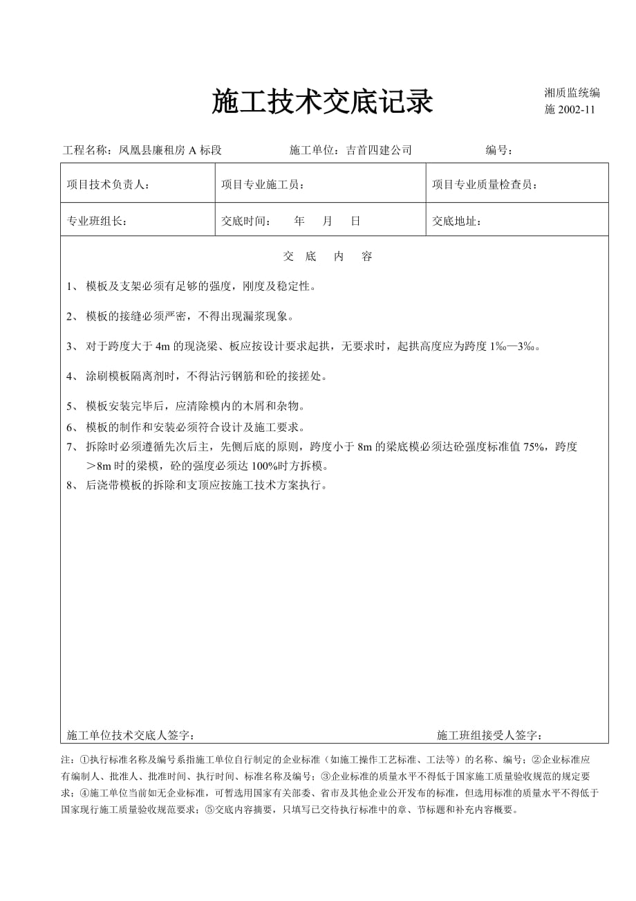 {生产管理知识}建筑工程施工技术交底记录_第1页