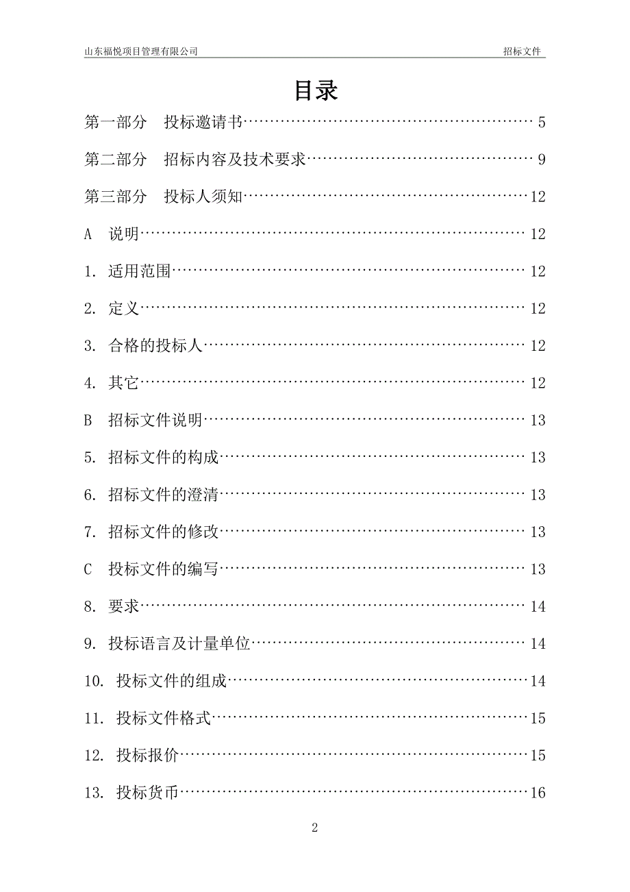 烟台市福山区回里镇0.38万亩高标准农田建设项目招标文件_第3页