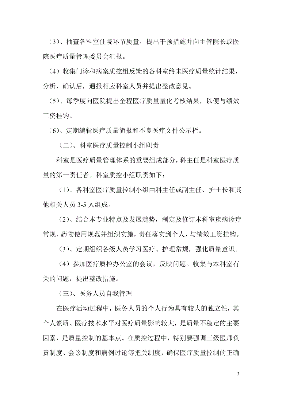 {品质管理质量控制}某某人民医院全程医疗质量控制实施方案_第3页