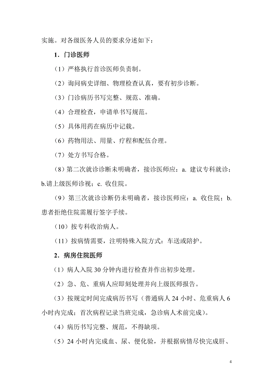 {品质管理质量控制}某某人民医院全程医疗质量控制实施方案_第4页