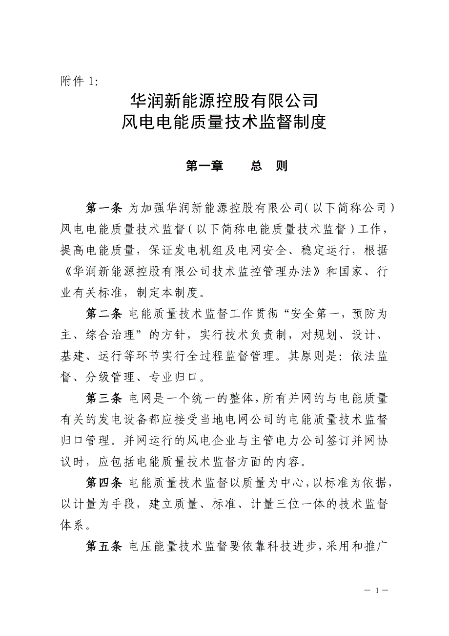 {品质管理制度表格}风电电能质量技术监督制度_第1页