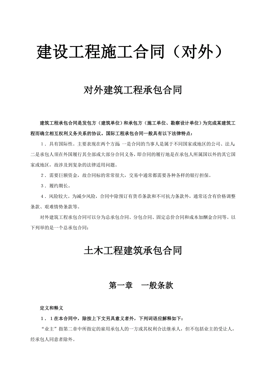 {工程合同}建设工程施工合同对外对外建筑工程承包合同_第1页